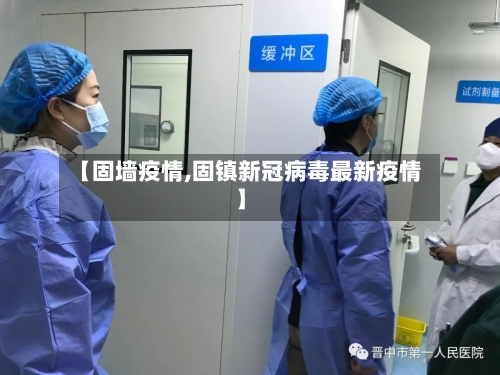 【固墙疫情,固镇新冠病毒最新疫情】