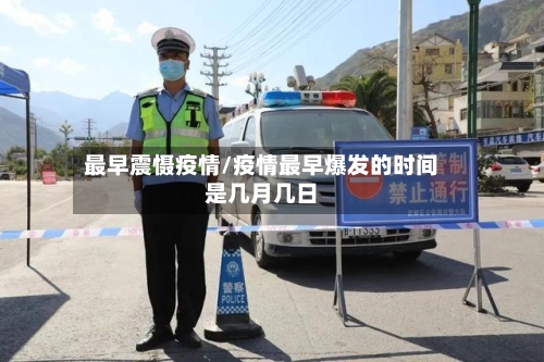 最早震慑疫情/疫情最早爆发的时间是几月几日-第3张图片