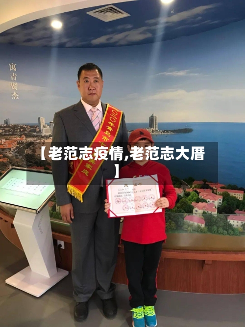 【老范志疫情,老范志大厝】