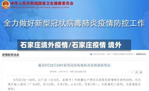 石家庄境外疫情/石家庄疫情 境外-第3张图片