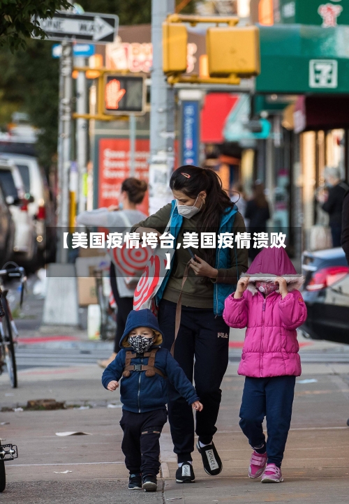 【美国疫情垮台,美国疫情溃败】-第2张图片