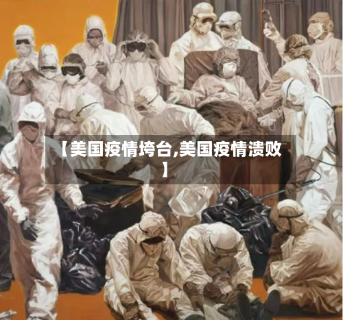 【美国疫情垮台,美国疫情溃败】
