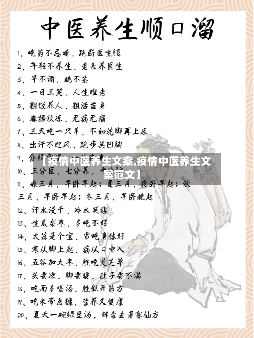 【疫情中医养生文案,疫情中医养生文案范文】