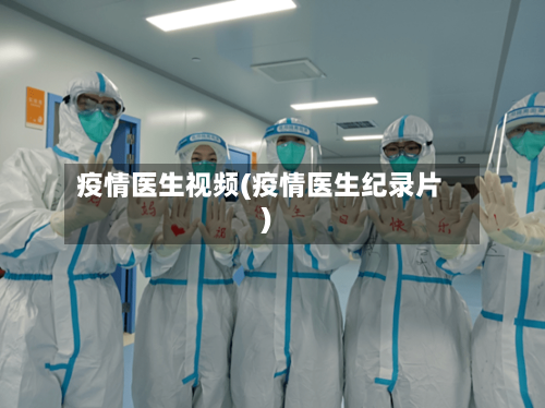 疫情医生视频(疫情医生纪录片)