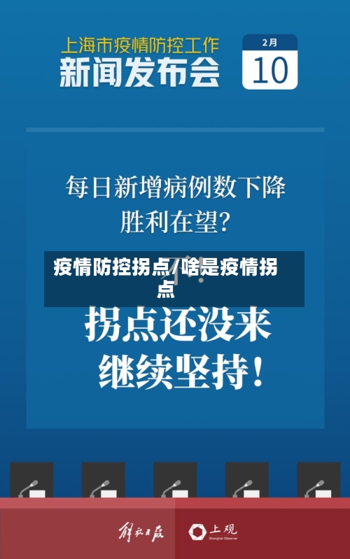 疫情防控拐点/啥是疫情拐点
