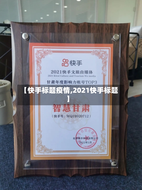 【快手标题疫情,2021快手标题】-第3张图片