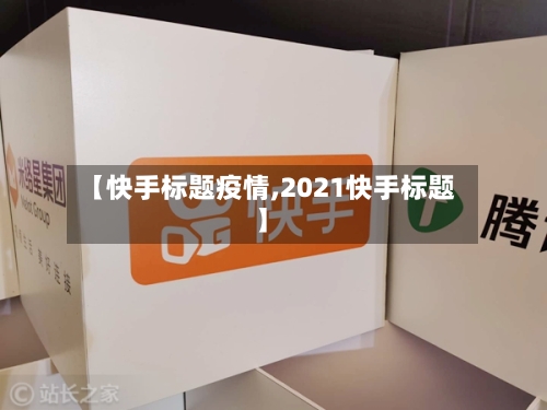 【快手标题疫情,2021快手标题】