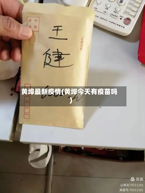 黄埠最新疫情(黄埠今天有疫苗吗)-第2张图片