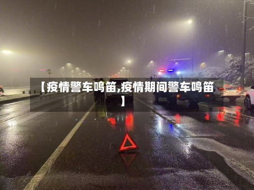 【疫情警车鸣笛,疫情期间警车鸣笛】-第2张图片