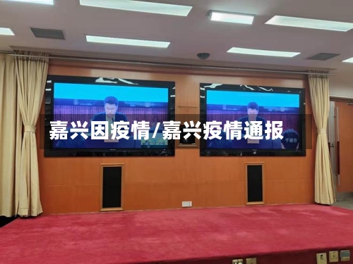 嘉兴因疫情/嘉兴疫情通报-第3张图片