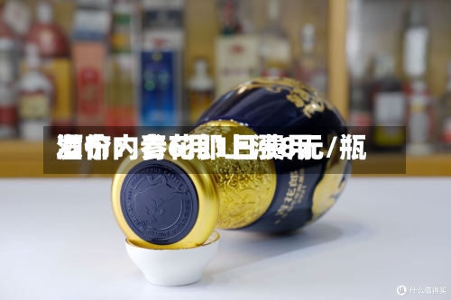 酒价内参6月1日费用发布：青花郎上涨8元/瓶