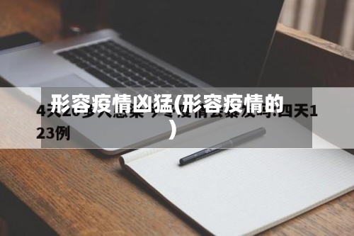 形容疫情凶猛(形容疫情的)