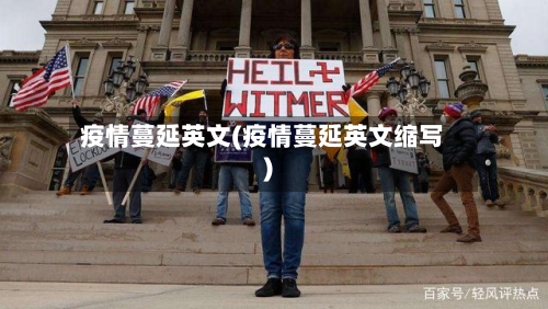 疫情蔓延英文(疫情蔓延英文缩写)