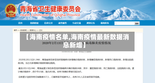 【海南疫情名单,海南疫情最新数据消息新增】-第3张图片