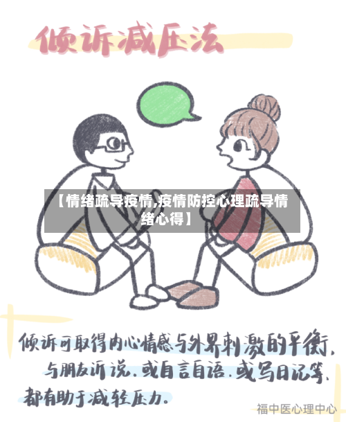 【情绪疏导疫情,疫情防控心理疏导情绪心得】