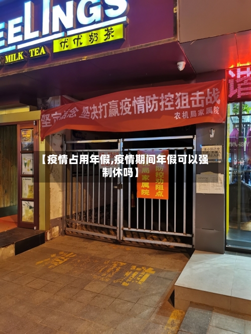【疫情占用年假,疫情期间年假可以强制休吗】
