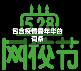 包含疫情嘉年华的词条-第2张图片