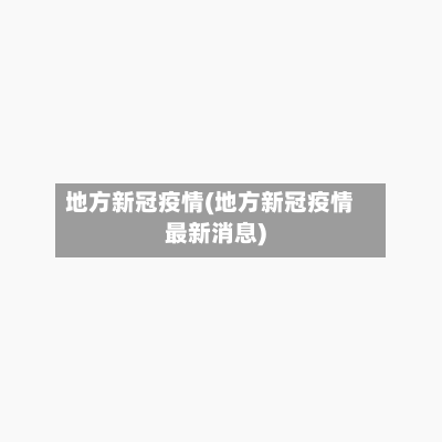 地方新冠疫情(地方新冠疫情最新消息)-第3张图片