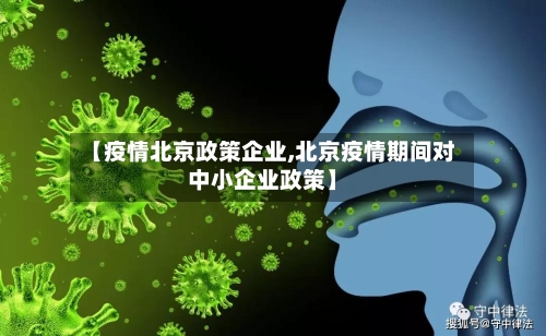 【疫情北京政策企业,北京疫情期间对中小企业政策】-第2张图片