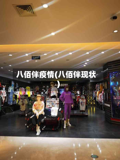 八佰伴疫情(八佰伴现状)