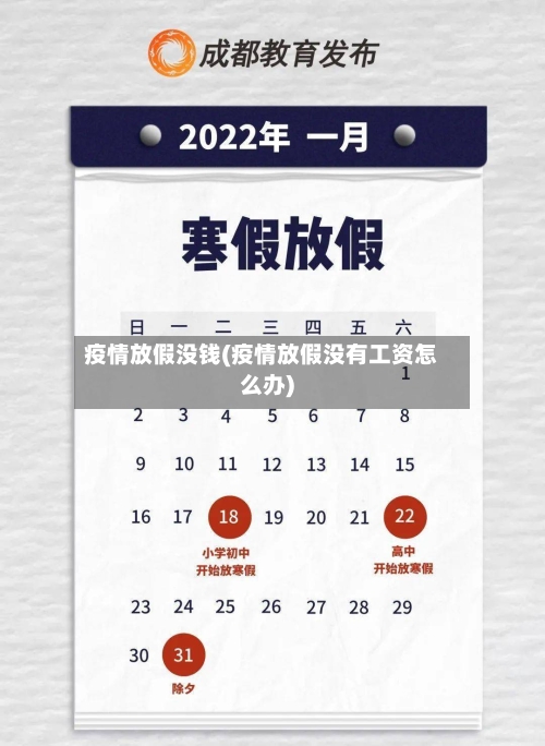 疫情放假没钱(疫情放假没有工资怎么办)