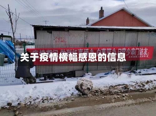 关于疫情横幅感恩的信息