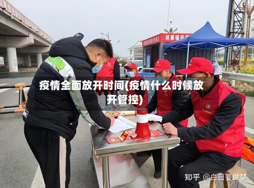疫情全面放开时间(疫情什么时候放开管控)