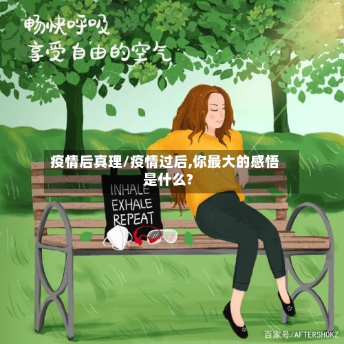 疫情后真理/疫情过后,你最大的感悟是什么?-第2张图片