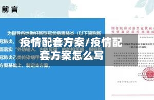疫情配套方案/疫情配套方案怎么写-第3张图片