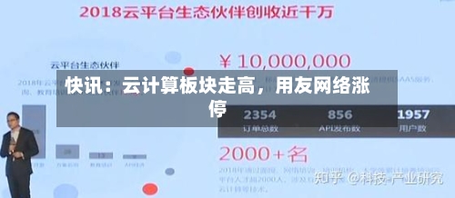 快讯：云计算板块走高，用友网络涨停-第3张图片