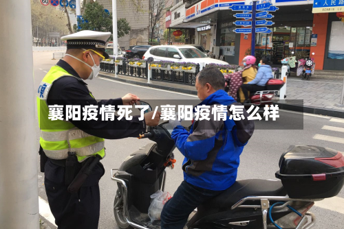 襄阳疫情死了/襄阳疫情怎么样