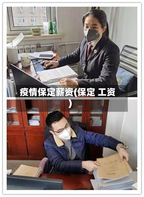 疫情保定薪资(保定 工资)
