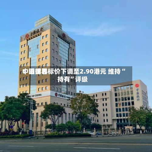 中银世界：滔搏目标价下调至2.90港元 维持“持有”评级-第2张图片