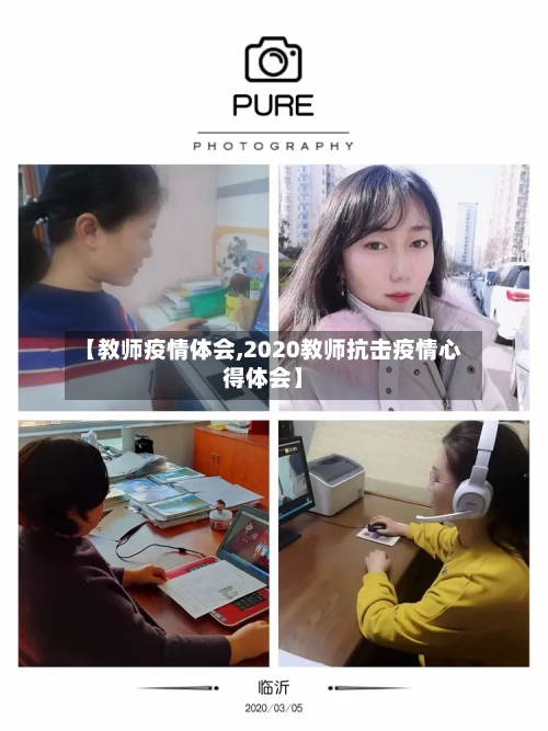 【教师疫情体会,2020教师抗击疫情心得体会】