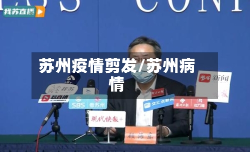 苏州疫情剪发/苏州病情-第2张图片