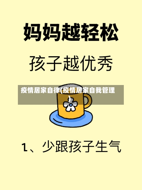 疫情居家自律(疫情居家自我管理)-第2张图片