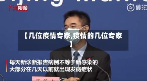 【几位疫情专家,疫情的几位专家】-第2张图片