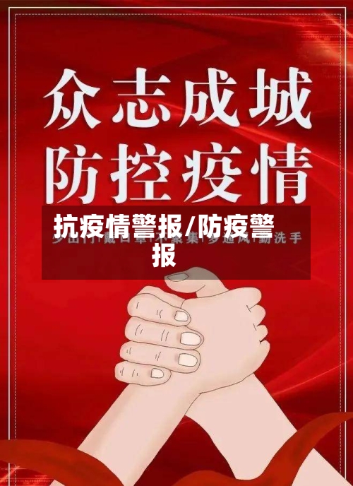 抗疫情警报/防疫警报