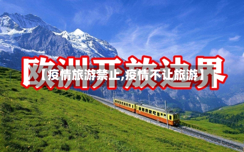 【疫情旅游禁止,疫情不让旅游】-第2张图片