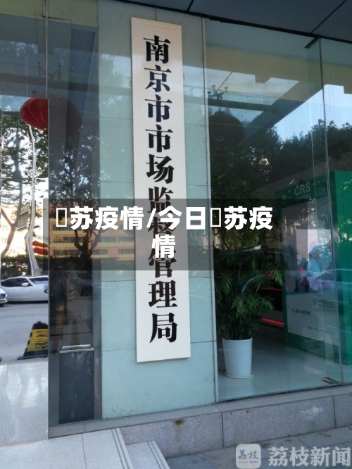 冮苏疫情/今日冮苏疫情