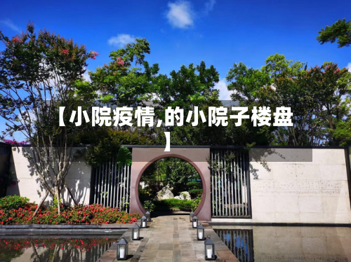 【小院疫情,的小院子楼盘】-第2张图片