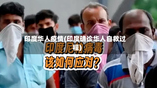 印度华人疫情(印度确诊华人自救过程)