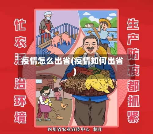 疫情怎么出省(疫情如何出省)-第3张图片