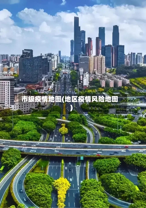 市级疫情地图(地区疫情风险地图)