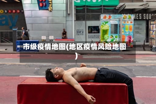 市级疫情地图(地区疫情风险地图)-第2张图片