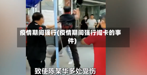 疫情期间强行(疫情期间强行闯卡的事件)-第2张图片
