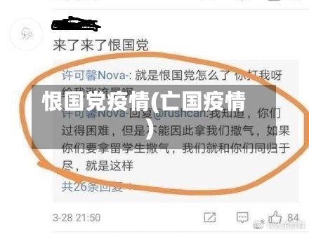 恨国党疫情(亡国疫情)-第3张图片
