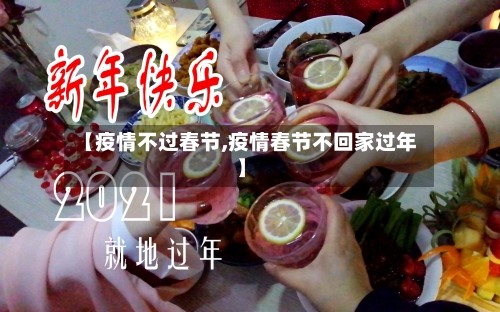 【疫情不过春节,疫情春节不回家过年】-第3张图片