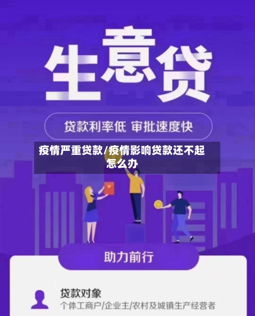 疫情严重贷款/疫情影响贷款还不起怎么办-第3张图片