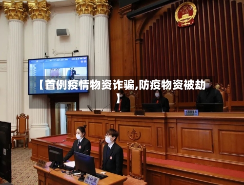 【首例疫情物资诈骗,防疫物资被劫】-第2张图片